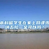 本科留学生在家上网课缴纳五险一金可以吗？