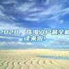 落户北京，免税买车！留学生回国就业报效祖国的福利你知道吗？
