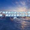 入户新政策大专还可以入深户吗？怎么入？