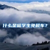 什么是留学生免税车？