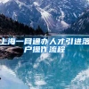 上海一网通办人才引进落户操作流程