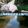 上海市居住证转上海户口
