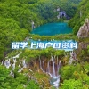 留学上海户口资料