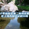 十年前超生第二胎现在能在上海办居住证积分吗