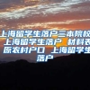 上海留学生落户三本院校 上海留学生落户 材料表 原农村户口 上海留学生落户