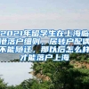 2021年留学生在上海临港落户细则，居转户配偶不能随迁，那以后怎么样才能落户上海