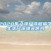 本区四大公办之一！上海这所公办小学入户3年才保险！对口好初中