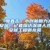 上海落户新政，复旦交大同济华师本科即可落户！周边房价会涨吗？