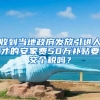 收到当地政府发放引进人才的安家费50万补贴要交个税吗？