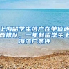 上海留学生落户在单位还要排队，一年制留学生上海落户条件