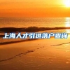 上海人才引进落户查询