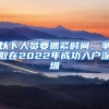 从牛津大学毕业后该怎样落户上海？