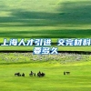 上海人才引进 交完材料要多久