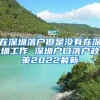 深圳公积金可销户全部提取 也可办理异地转出业务
