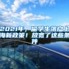 2021年，留学生落户上海新政策！放宽了这些条件