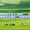 德国留学生上海落户，上海留学生落户＊失败案例