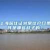 上海居住证转常住户口条件是哪些样子的？