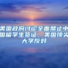 美国政府讨论全面禁止中国留学生签证，美国顶尖大学反对