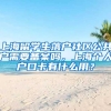 上海留学生落户社区公共户需要备案吗，上海个人户口卡有什么用？