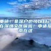 农村户口的好处 和城市户口比较哪个好？
