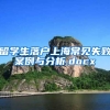 留学生落户上海常见失败案例与分析.docx