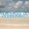 非深户小孩深圳宝安幼儿园选择