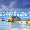 深圳医保一、二、三档究竟有什么区别？你都知道了吗？