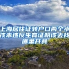 上海居住证转户口两个小孩未违反生育证明该去找哪里开具
