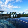 “双一流”博士生每月补助只有1500！涨薪迫在眉睫？