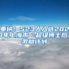 深圳异地就医直接结算全面推开 社保业务可在邮政网点代办
