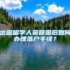 出国留学人员回国后如何办理落户手续？