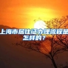 上海市居住证办理流程是怎样的？