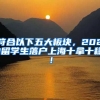 符合以下五大板块，2021留学生落户上海十拿十稳！