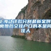 不同人群入深户都要准备哪些资料，这里全齐了
