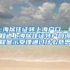 上海居住证转上海户口，谁知道上海居住证转户口流程显示受理通过什么意思