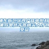 上海子女投靠落户办理材料及办理流程一览