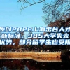 原创2022上海出台人才新标准，985大学失去优势，部分留学生也受限