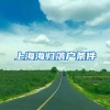 上海海归落户条件