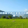 出国留学的档案应该放哪里