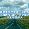 留学生落户上海历年数据上网进度统计，留学生落户上海要多久