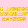 汇总！上海居住证积分120分达标和上海户口没有实质区别