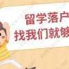 干货！关于留学生上海落户新系统你不知道的事情下篇
