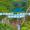 留学回国后，上海落户注册的那些事