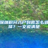 深圳购房资格之入户：想买房想入深户，入深户多久才能办下来？