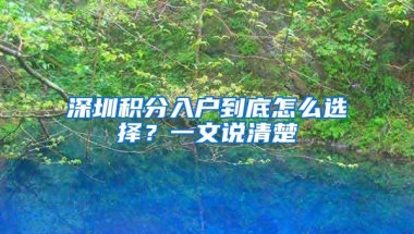深圳购房资格之入户：想买房想入深户，入深户多久才能办下来？