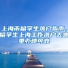 上海市留学生落户指南，留学生上海工作落户去哪里办理可靠