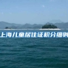上海儿童居住证积分细则
