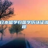 日本留学归国学历认证流程