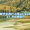 留学生落户上海so easy？小心避坑!
