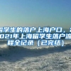 留学生的落户上海户口，2021年上海留学生落户流程全记录（已完结）